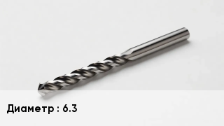 Сверло 6.3